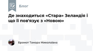 Де знаходиться «Стара» Зеландія і що її пов'язує з «Новою»