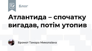 Атлантида – спочатку вигадав, потім утопив