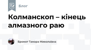 Колманскоп – кінець алмазного раю