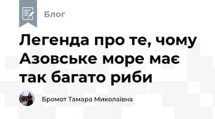 Легенда про те, чому Азовське море має так багато риби