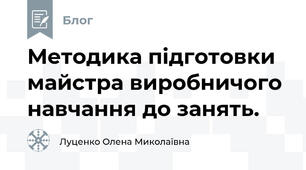 Методика підготовки майстра виробничого навчання до занять.