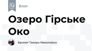 Озеро Гірське Око