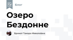 Озеро Бездонне