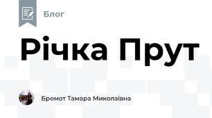Річка Прут