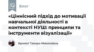 «Ціннісний підхід до мотивації навчальної діяльності в контексті НУШ: принципи та інструменти візуалізації»