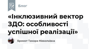 «Інклюзивний вектор ЗДО: особливості успішної реалізації»