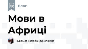 Мови в Африці