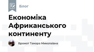 Економіка Африканського континенту