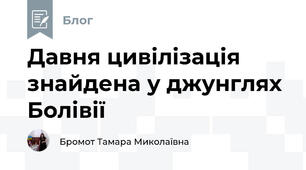Давня цивілізація знайдена у джунглях Болівії