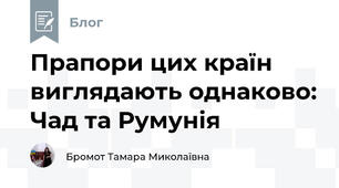 Прапори цих країн виглядають однаково: Чад та Румунія