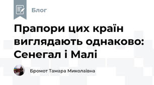 Прапори цих країн виглядають однаково: Сенегал і Малі