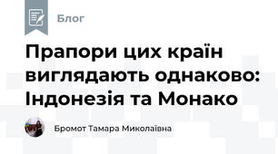 Прапори цих країн виглядають однаково: Індонезія та Монако