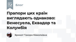 Прапори цих країн виглядають однаково: Венесуела, Еквадор та Колумбія
