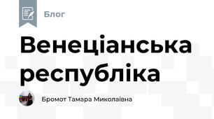Венеціанська республіка
