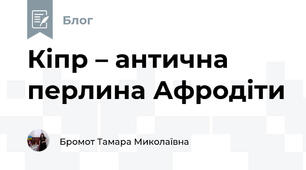 Кіпр – антична перлина Афродіти
