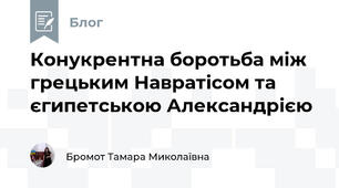 Конукрентна боротьба між грецьким Навратісом та єгипетською Александрією