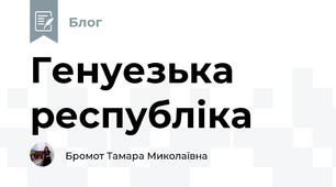 Генуезька республіка