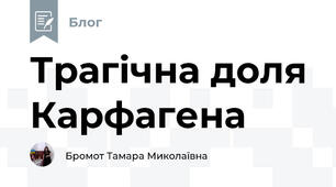 Трагічна доля Карфагена