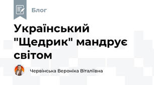 Український "Щедрик" мандрує світом