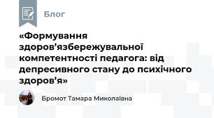 «Формування здоров’язбережувальної компетентності педагога: від депресивного стану до психічного здоров’я»