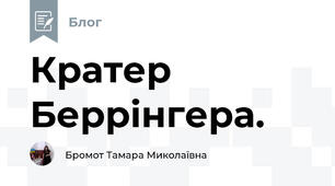 Кратер Беррінгера. 