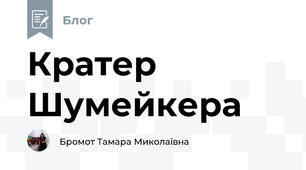 Кратер Шумейкера