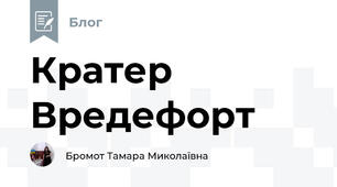 Кратер Вредефорт 