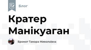 Кратер Манікуаган