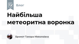 Найбільша метеоритна воронка