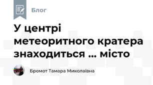 У центрі метеоритного кратера знаходиться ... місто