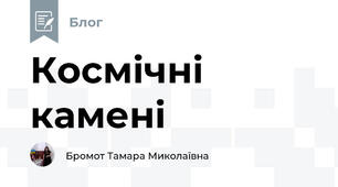 Космічні камені