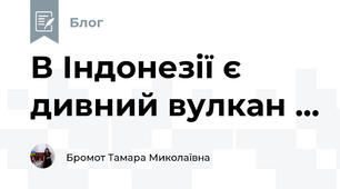 В Індонезії є  дивний вулкан ...