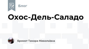 Охос-Дель-Саладо
