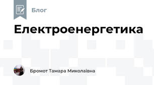 Електроенергетика