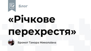«Річкове перехрестя»