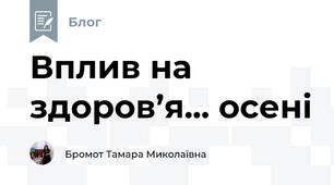 Вплив на здоров’я... осені