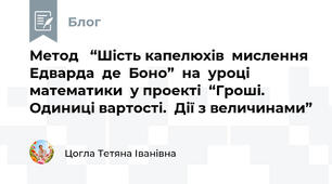 Метод   “Шість капелюхів  мислення  Едварда  де  Боно”  на  уроці  математики  у проекті  “Гроші. Одиниці вартості.  Дії з величинами”
