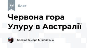 Червона гора Улуру в Австралії
