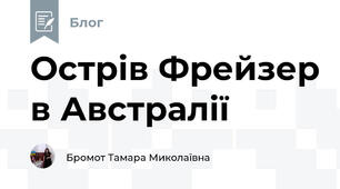 Острів Фрейзер в Австралії