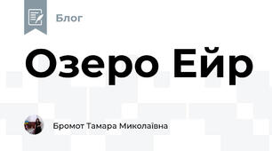 Озеро Ейр