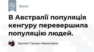 В Австралії популяція кенгуру перевершила популяцію людей.