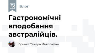Гастрономічні вподобання  австралійців.