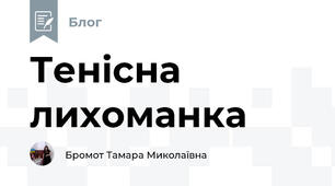 Тенісна лихоманка