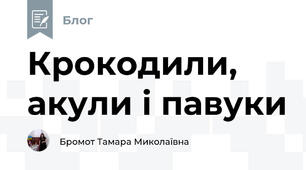 Крокодили, акули і павуки