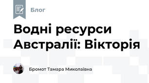 Водні ресурси Австралії: Вікторія