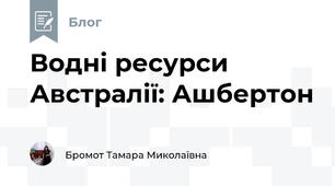 Водні ресурси Австралії: Ашбертон