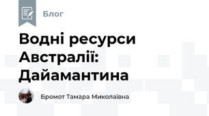 Водні ресурси Австралії: Дайамантина