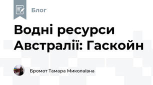 Водні ресурси Австралії: Гаскойн