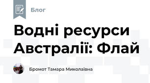 Водні ресурси Австралії: Флай