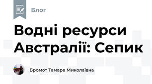 Водні ресурси Австралії: Сепик